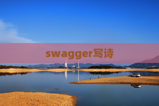 swagger写诗